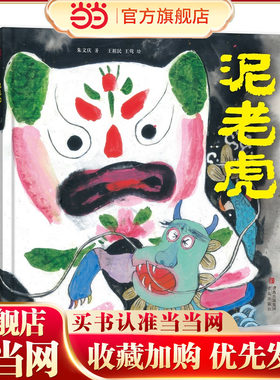 泥老虎 （余韵悠长的民间故事，生气淋漓的国韵插图 ，诠释匠人精神，彰显民间智慧，弘扬传统文化）