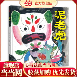 生气淋漓 国韵插图 诠释匠人精神 泥老虎 弘扬传统文化 民间故事 彰显民间智慧 余韵悠长