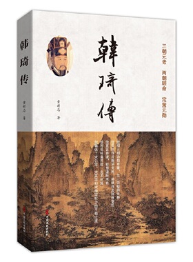 当当网 韩琦传 黄新志 中国文史出版社 正版书籍