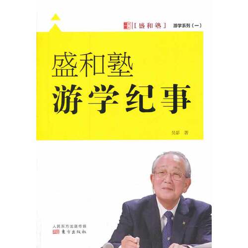 当当网 盛和塾游学纪事（眼界决定世界。吴影博士在东渡日本游学中感知稻盛哲学背后的故事，发现 吴影 东方出版社 正版书籍