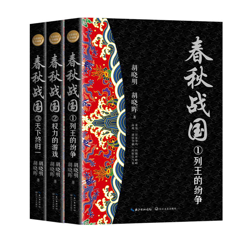 当当网 春秋战国（全三册·全新修订珍藏版）（长篇历史小说经典书系） 胡晓明 胡晓晖 长江文艺出版社 正版书籍