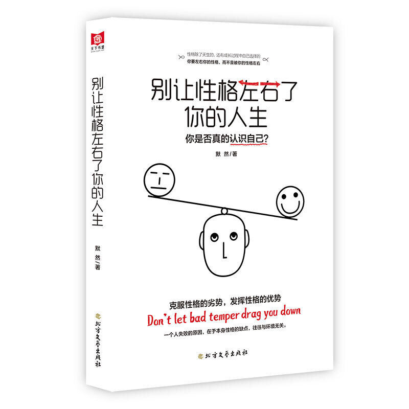 当当网 别让性格左右了你的人生 默然 北方文艺出版社 正版书籍图片