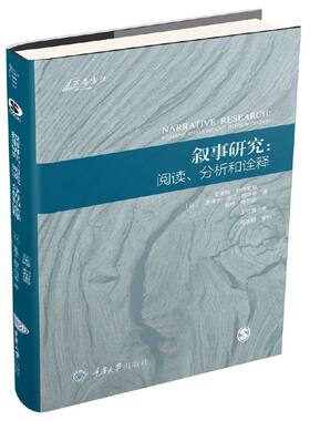 当当网 叙事研究：阅读、分析和诠释 艾米娅·利布里奇 重庆大学出版社 正版书籍