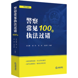 当当网 警察常见执法过错100例 法律出版 书籍 社 正版