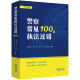 警察常见执法过错100例 当当网 法律出版 书籍 正版 社