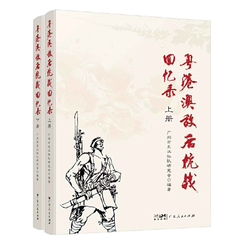 粤港澳敌后抗战回忆录（上下册）