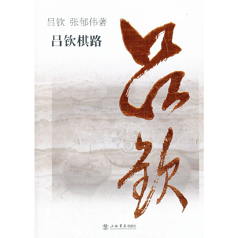 当当网 吕钦棋路 吕钦 张郁伟 上海书店出版社 正版书籍