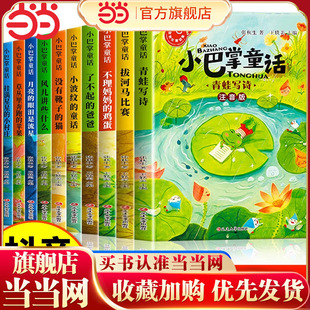 推荐 小巴掌童话一年级注音版 2年级阅读课外书必读 二年级上册全套10册1 大字彩图青蛙写诗语文读物故事书老师 张秋生正版