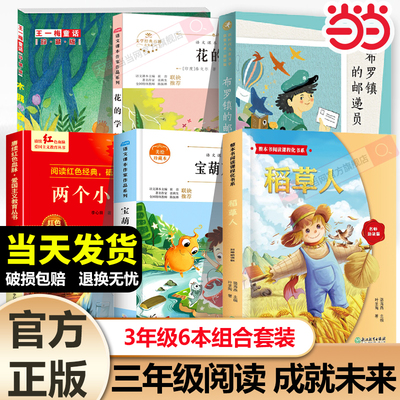 当当网 阅读成就未来25秋三年级6本套装花的学校泰戈尔两个小八路宝葫芦的秘密稻草人布罗镇的邮递员木偶的森林课外阅读阅读
