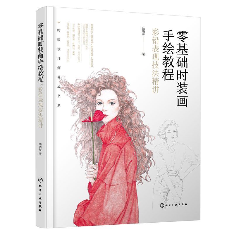 零基础时装画手绘教程 彩铅表现技法精讲 好上手易出效果的服装设计表现技法入门 皮草针织印花面料画法全方位解析 零基础手绘书籍