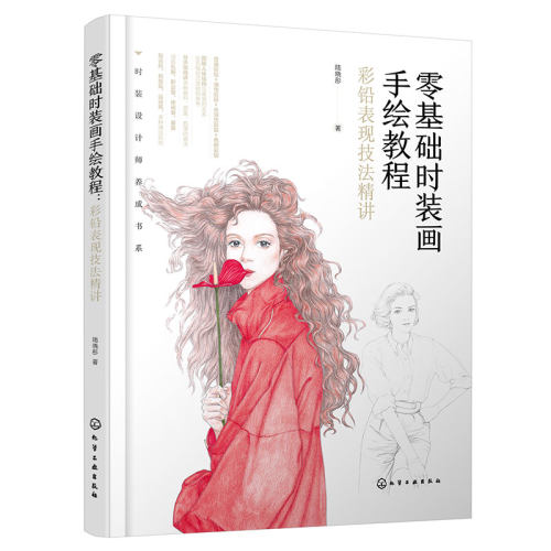 零基础时装画手绘教程 彩铅表现技法精讲 好上手易出效果的服装设计表现技法入门 皮草针织印花面料画法全方位解析 零基础手绘书籍