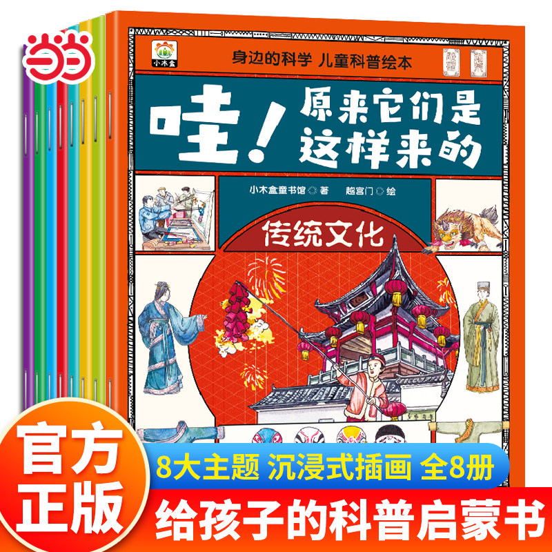 当当网 身边的科学儿童科普绘本共8册万物由来哇原来他们是这样的6-12岁身边的科学儿童科普绘本科学很简单现代科技历史遗迹正版书