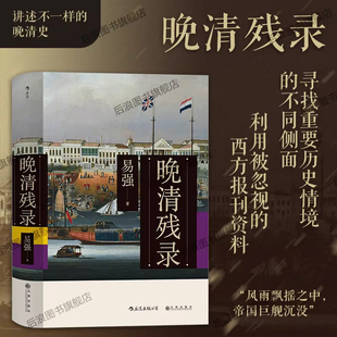 【当当网】 晚清残录 讲述不一样的晚清史 深入挖掘西方报刊杂志的记录 鸦片战争英法联军入侵中国清朝历史书籍 后浪正版书籍