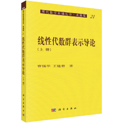 当当网 线性代数群表示导论(上册) 自然科学 科学出版社 正版书籍