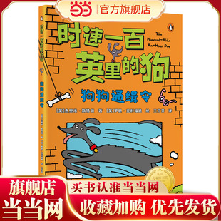 时速一百英里的狗·狗狗通缉令 “英国儿童图书奖”获奖作品 百万销售作家