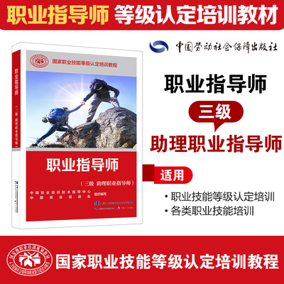 职业指导师（三级 助理职业指导师）