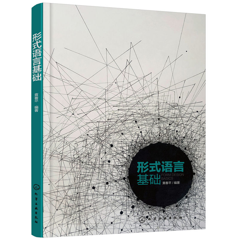 当当网 形式语言基础 黄春平 化学工业出版社 正版书籍