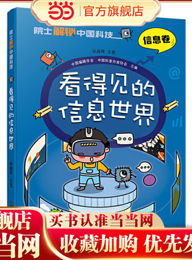 院士解锁中国科技：看得见的信息世界8~12岁儿童趣味漫画百科全书三四五六年级小学生课外阅读书籍中国少年儿童百科全书科学科普