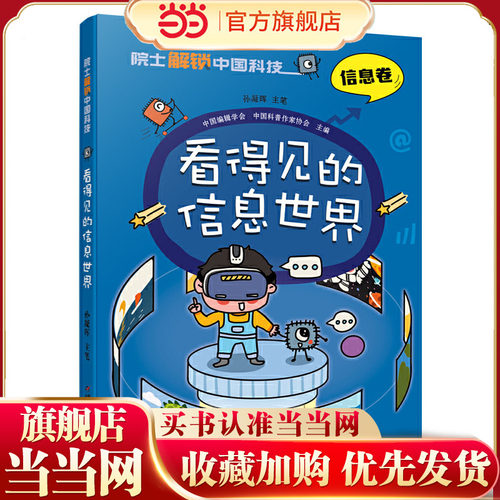 院士解锁中国科技：看得见的信息世界8~12岁儿童趣味漫画百科全书三四五六年级小学生课外阅读书籍中国少年儿童百科全书科学科普