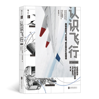 当当网 认识飞行第二版：物理学的角度清晰地解释了飞行原理和构造知识 D.F.安德森David F.Anderson、S