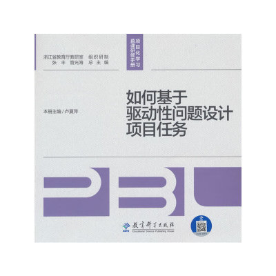 如何基于驱动性问题设计项目任务/项目化学习慕课研修手册