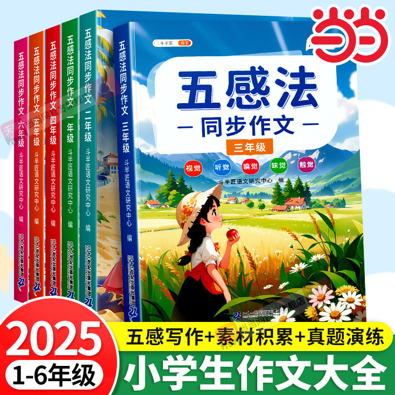 斗半匠五感法同步作文