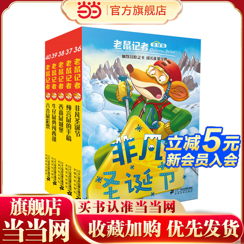 老鼠记者全球版 礼盒装 第四辑（36-40）