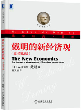 当当网 戴明的新经济观（原书第2版） 管理 企业管理 机械工业出版社 正版书籍