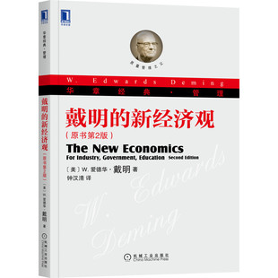 当当网 戴明的新经济观(原书第2版) 管理 企业管理 机械工业出版社 正版书籍