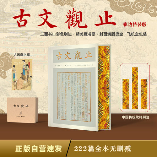 古文观止（彩边特装书）赠藏书票 222篇足本无删减 近600幅插图 数十帧彩图 飞机盒包装