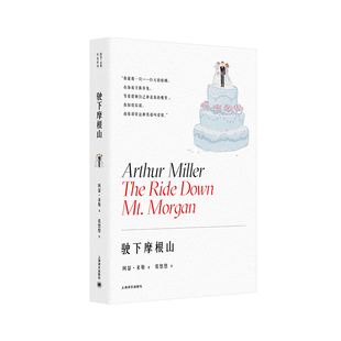 【当当网 正版书籍】驶下摩根山（阿瑟·米勒作品系列） 百老汇伦敦西区常演不衰 提名托尼奖z佳戏剧 纽约戏剧委员会杰出戏剧奖