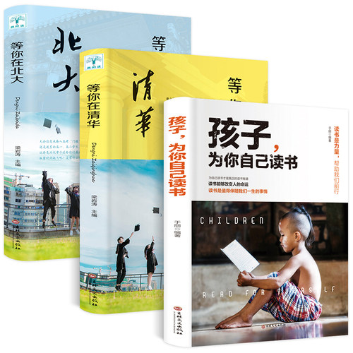 当当网 共3册 等你在北大+等你在清华+孩子，为你自己读书 梁岩涛 吉林文史出版社 正版书籍