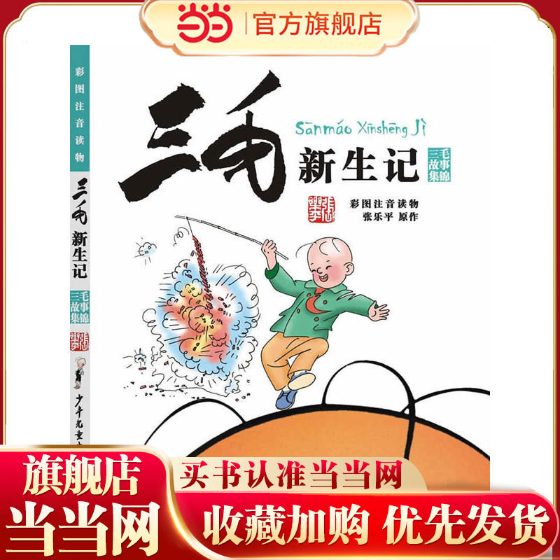 当当网正版童书 三毛新生记（彩图注音读物）注音版彩图 张乐平著  6-8-10-12周岁儿童读物课外故事书睡前故事小学生课外阅读书籍,书籍/杂志/报纸,绘本/图画书/少儿动漫书,淘宝优惠券,粉丝福利购,淘宝优惠卷