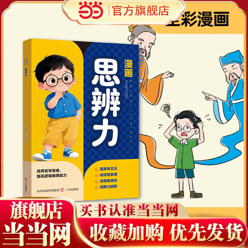 当当正版 漫画思辨力 思维锻炼儿童漫画思维导图训练练习故事书经典绘本小学生课外阅读书籍一二三四五六年级8-12岁读物少儿动漫书
