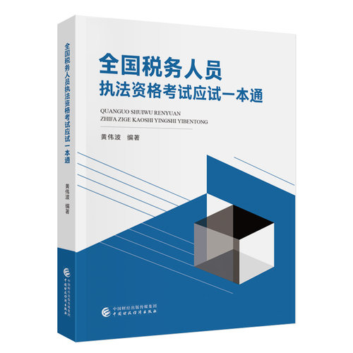 全国税务人员执法资格考试应试一本通.黄伟波9787522339009
