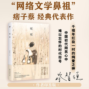 当当网 暖暖（痞子蔡印签版，千禧年纯爱之神经典作品，每增加一岁，纯真便死 蔡智恒，创美工厂 出品 花城出版社 正版书籍