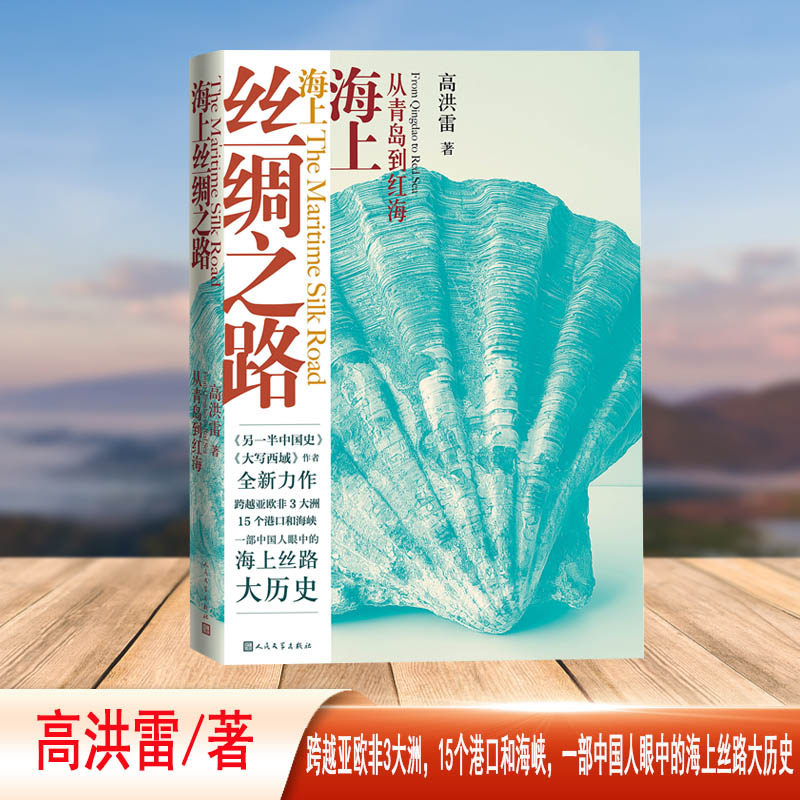 【当当网】海上丝绸之路 从青岛到红海 “一带一路”文化读物徐迟报告文学奖得主 高洪雷 全新力作一部中国人眼中的海上丝路大历史