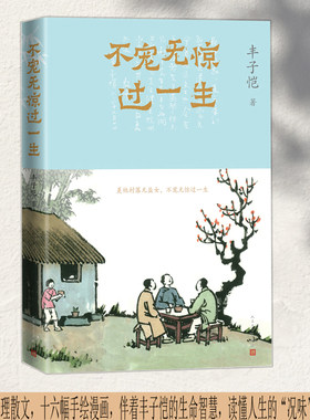 当当网 不宠无惊过一生（丰子恺哲理散文） 丰子恺 人民文学出版社 正版书籍