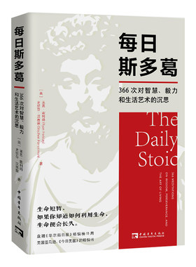 当当网 每日斯多葛：366次对智慧、毅力和生活艺术的沉思 莱恩· 霍利得，史提芬·汉赛蒙 中国青年出版社 正版书籍