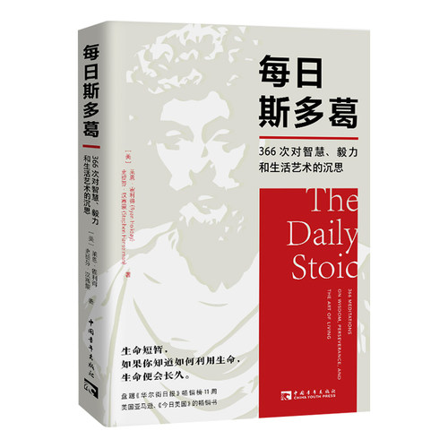 当当网 每日斯多葛：366次对智慧、毅力和生活艺术的沉思 莱恩· 霍利得，史提芬·汉赛蒙 中国青年出版社 正版书籍