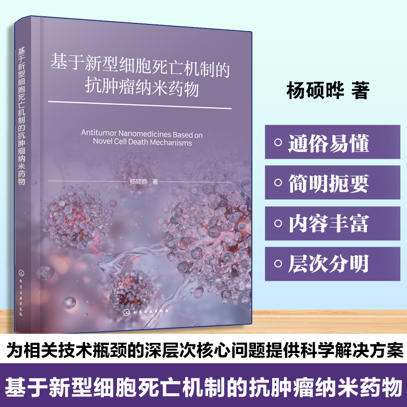 基于新型细胞死亡机制的抗肿瘤纳米药物 抗肿瘤医药学指南 新型细胞死亡机制开发手册 肿瘤医学技术原理 生物医学领域研究参考书籍