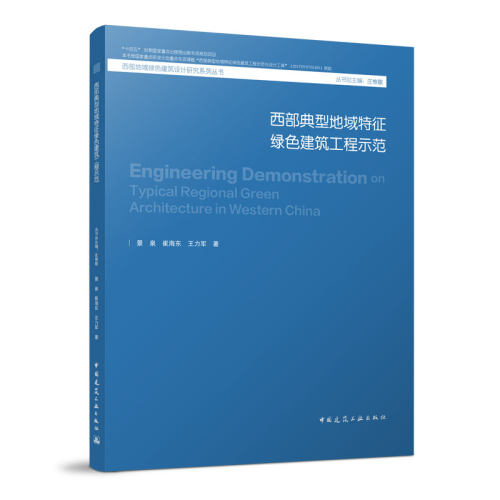 当当网 西部典型地域特征绿色建筑工程示范 景泉 ， 崔海东，  王力军  中国建筑工业出版社 正版书籍