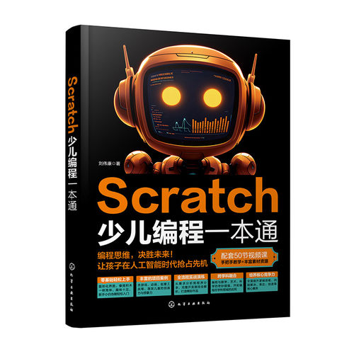 Scratch少儿编程一本通 Scratch起源 重要性及学习方法 Scratch编程基础 Scratch知识综合运用 整理作品设计思路 18个作品案例参考