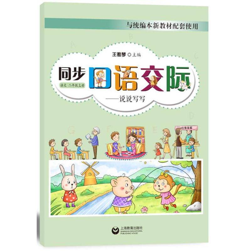 同步口语交际——说说写写 语文二年级上册