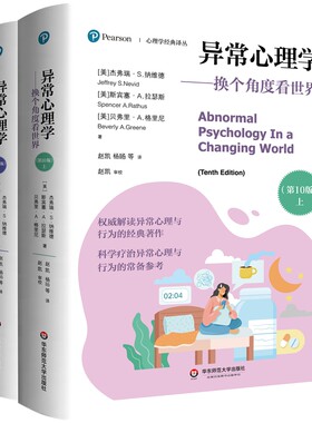 异常心理学：换个角度看世界（第10版）（套装上下册）/心理学经典译丛