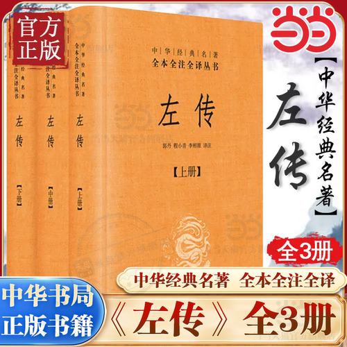 【当当网】左传 精装 全3册 中华经典名著全本全注全译丛书 原文注释译文 中华书局 文白对照版先秦文化 中国通史国学经典正版书籍