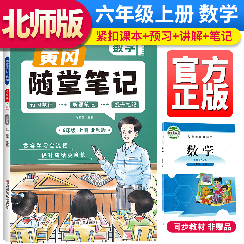 2023秋新版黄冈随堂笔记北师版数学六年级上册小学课前预习书数学同步训练北师版同步练习册学霸课堂黄冈课堂笔记六年级（BS版）