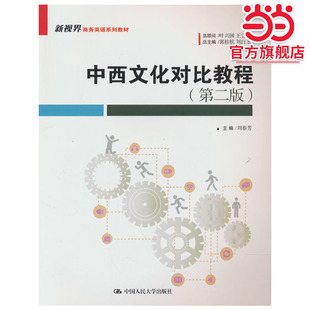 中西文化对比教程（第二版）（新视界商务英语系列教材）
