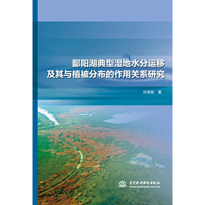 鄱阳湖典型湿地水分运移及其与植被分布的作用关系研究