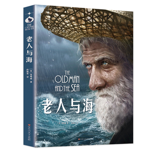 老人与海 中小学生课外阅读书籍 世界名著美绘珍藏版